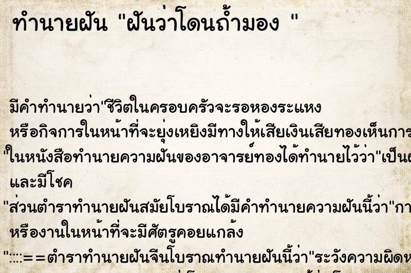 ทำนายฝัน ฝันว่าโดนถ้ำมอง 